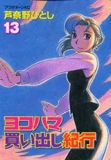 ヨコハマ買い出し紀行 13 [Yokohama Kaidashi Kikou 13] cover