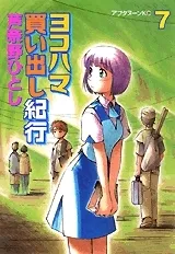 ヨコハマ買い出し紀行 7 [Yokohama Kaidashi Kikou 7] cover