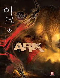 아크 1 (Ark, #1) cover
