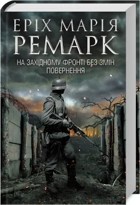 На Західному фронті без змін / Повернення cover