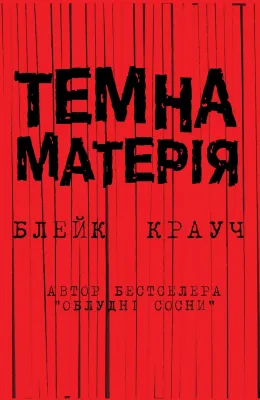 Темна матерія cover