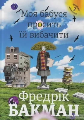 Моя бабуся просить їй вибачити cover