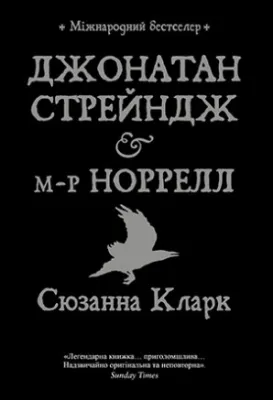 Джонатан Стрейндж і м-р Норрелл cover