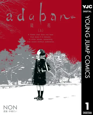 adabana 徒花 （上） cover