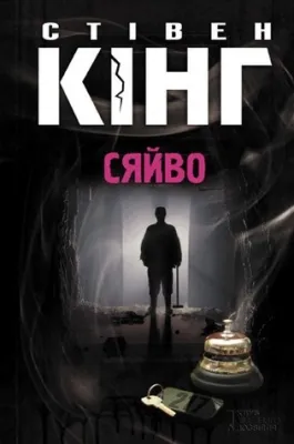 Сяйво (The Shining, #1) cover