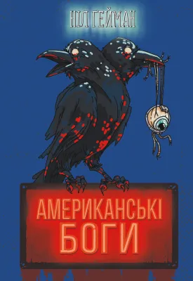Американські боги cover