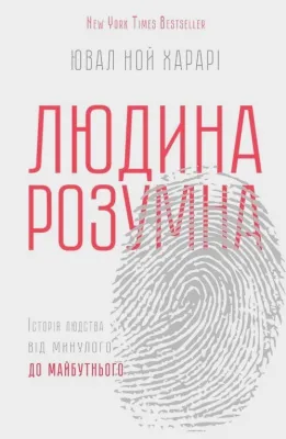 Людина розумна. Історія людства від минулого до майбутнього cover