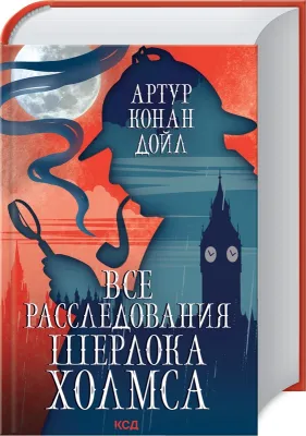 Все расследования Шерлока Холмса cover