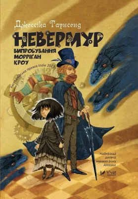 Невермур. Випробування Морріґан Кроу cover