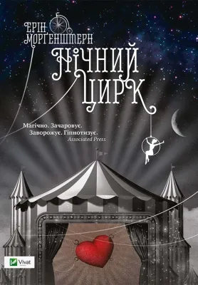 Нічний цирк cover