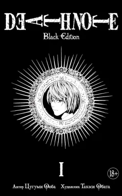 Death Note. Black Edition. Книга 1 cover