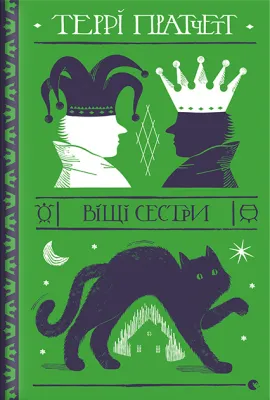 Віщі сестри cover
