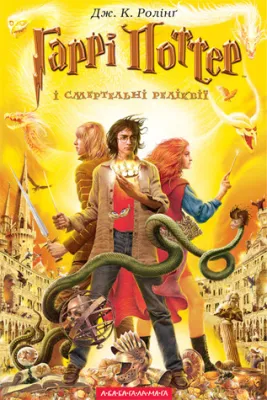 Гаррі Поттер і смертельні реліквії (Гаррі Поттер, #7) cover