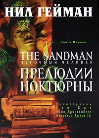 The Sandman. Песочный человек. Книга 1. Прелюдии ноктюрны cover