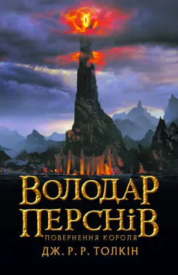 Володар Перснів. Повернення короля (Володар Перснів, #3) cover