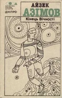 Кінець вічності. Вибрані твори cover