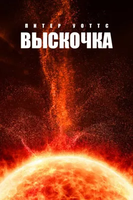 Выскочка (Подсолнухи #2) cover