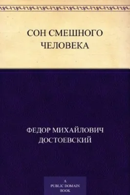 Сон смешного человека (Russian Edition) cover