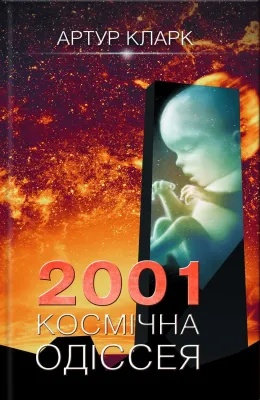 2001: Космічна одіссея cover