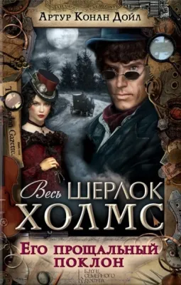Его прощальный поклон (Весь Шерлок Холмс,#9). cover