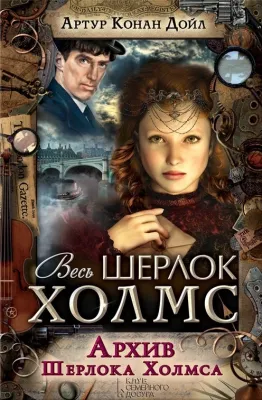 Архив Шерлока Холмса (Весь Шерлок Холмс, #10). cover