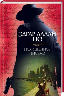 Похищенное письмо (Великие сыщики и Великие мошенники #1) cover