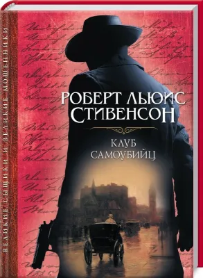 Клуб самоубийц (Великие сыщики и Великие мошенники, #5). cover