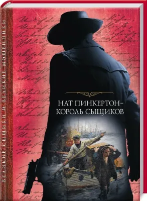 Нат Пинкертон – король сыщиков (Великие сыщики и Великие мошенники, #6). cover