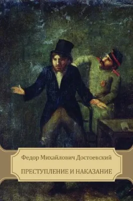 Преступление и наказание cover