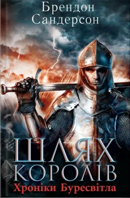 Шлях королів cover