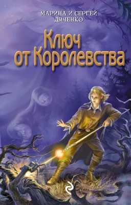 Ключ от королевства (Ключ от королевства, #1) cover