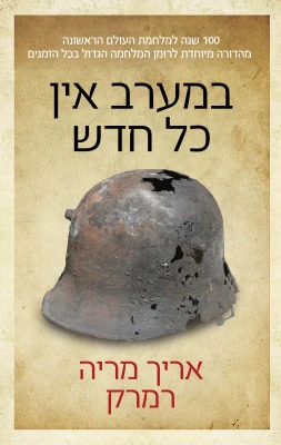 במערב אין כל חדש cover