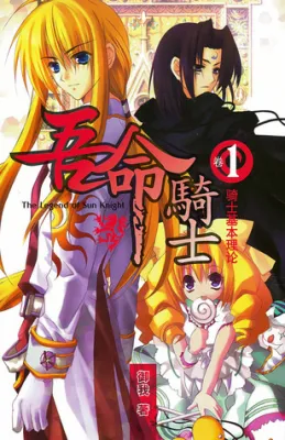 騎士基本理論 (吾命騎士, #1) cover
